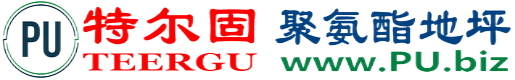 特尔固®乐山聚氨酯地坪
